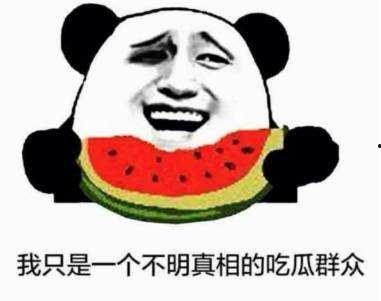 有个吃瓜群众,揭秘吃瓜群众背后的故事