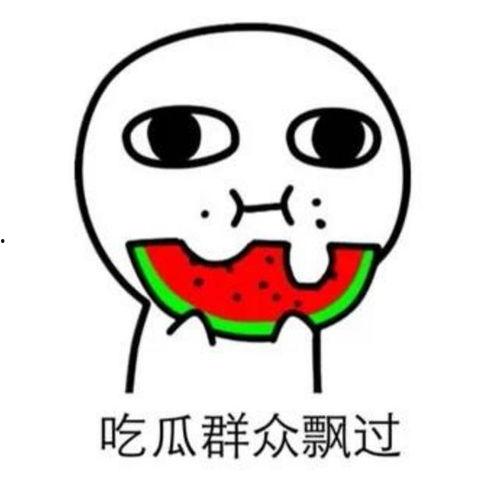 吃瓜的情话,那些让人脸红心跳的吃瓜情话