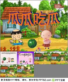 瓜瓜吃瓜绘本ppt,趣味盎然的童年故事之旅