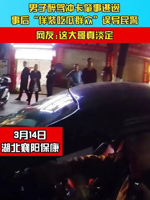 肇事司机伪装吃瓜群众,肇事司机另类逃逸手段揭秘