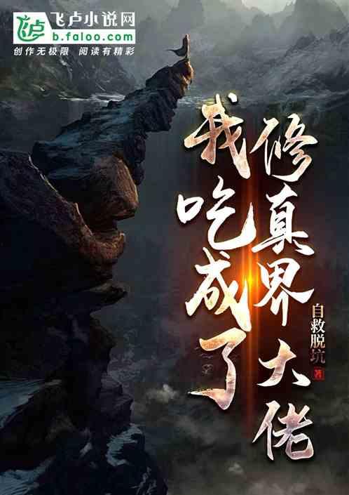 小说推荐修仙吃瓜,吃瓜群众眼中的修仙大戏