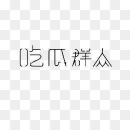 吃瓜群众抽奖全集下载