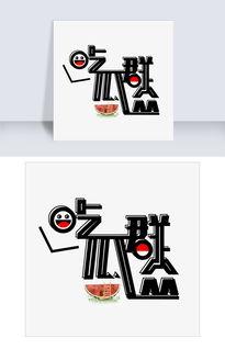 黑色图标吃瓜,揭秘网络热点的背后真相